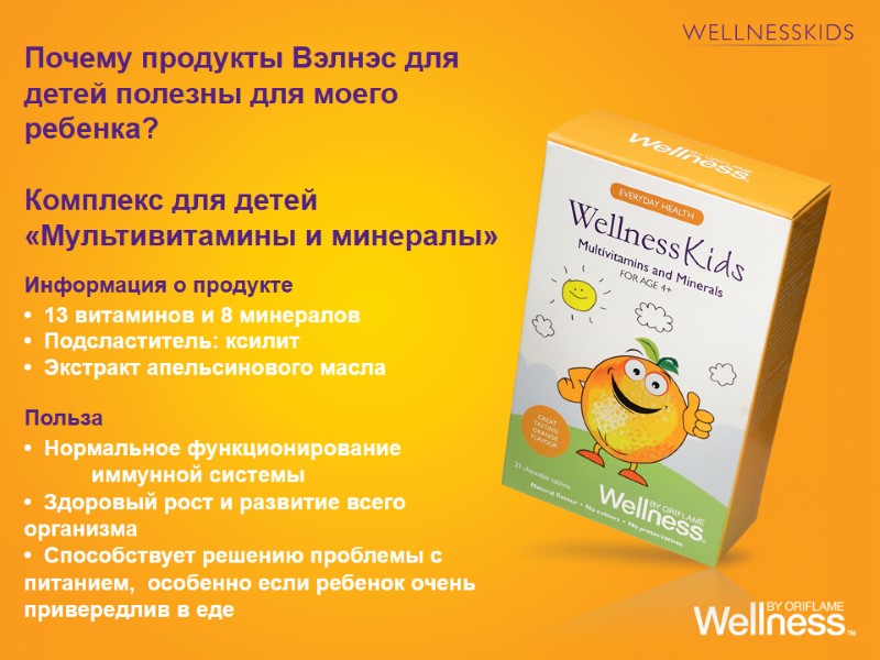 Почему продукты Вэлнэс для детей полезны для моего ребенка?  Комплекс для детей 